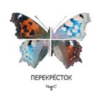 Альбом ПЕРЕКРЁСТОК