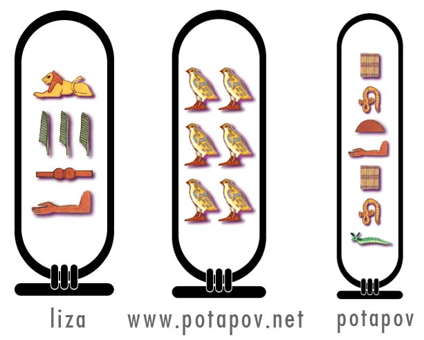 www.potapov.net в виде египетских иероглифов